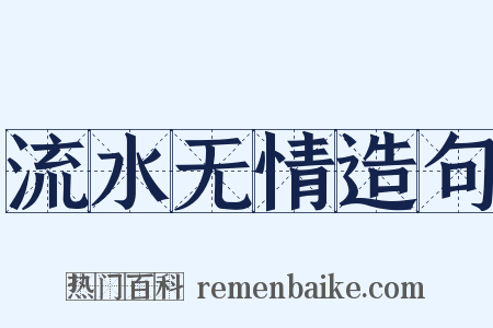 流水无情造句是什么意思的图片